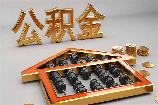 阳江法院为什么不轻易划扣公积金（法院能不能划扣公积金）