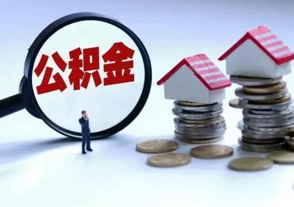 阳江洪泽公积金提取要什么手续（洪泽住房公积金提取）