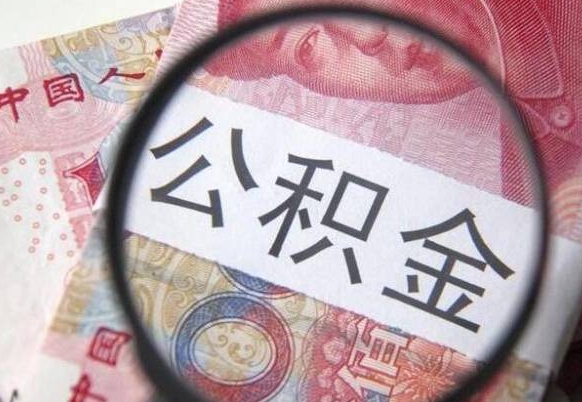 阳江如何把公积金的钱转到微信（怎么往公积金账户转钱）