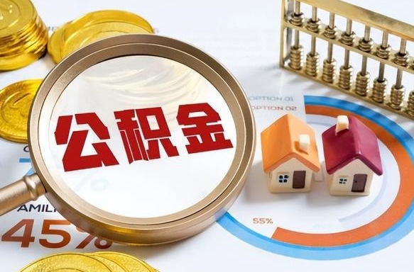 阳江个人公积金提取（2021住房公积金个人怎么提取）