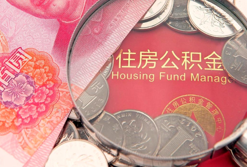 阳江公积金可以提取出来自己花吗（住房公积金可以提出来花吗）