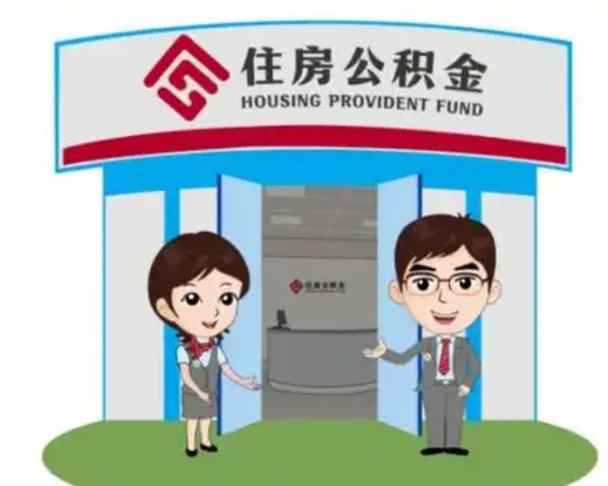 阳江保定怎么取公积金（保定住房公积金怎么取）