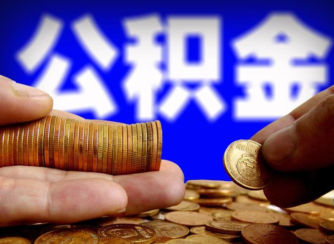 阳江公积金可以提取出来自己花吗（住房公积金可以提出来花吗）